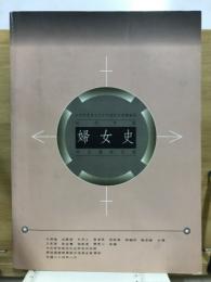 近代中国婦女史中文資料目録　目録彙編
