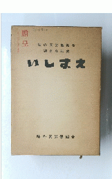 贈呈　いしずえ