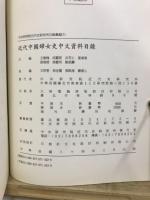 近代中国婦女史中文資料目録　目録彙編