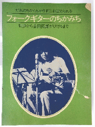 フォークギターのちかみち　初歩から吉田拓郎がひけるまで