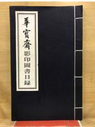 華宝斎 影印図書目録