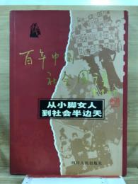 百年中国社会図譜　从小脚女人到社会半边夭