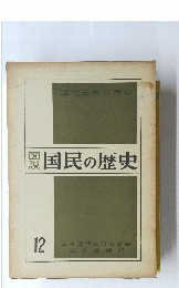 図説 国民の歴史　12