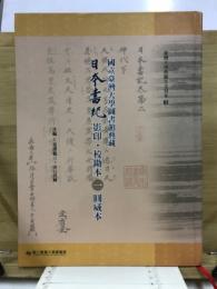 国立台湾大学図書館典藏日本書紀影印・校勘本. 1 (圓威本)