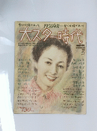 大スター時代　女には涙があった　1950年代　男には情があった