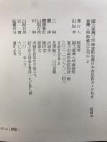国立台湾大学図書館典藏日本書紀影印・校勘本. 1 (圓威本)