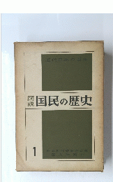 図説 国民の歴史　1