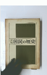 図説 国民の歴史　11