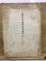 公務員等労働関係裁判例集