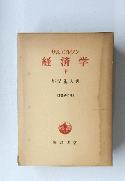 経済学　下