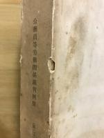 公務員等労働関係裁判例集