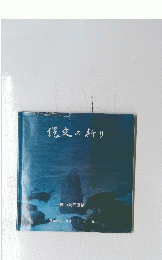 縄文の祈り　樺山配石遺構　
