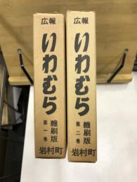 広報いわむら　縮刷版