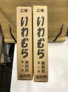 広報いわむら　縮刷版