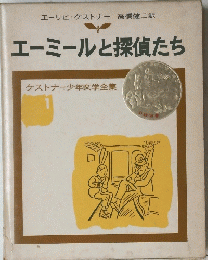 エーミールと探偵たち　ケストナー少年文学全集　1