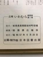 広報いわむら　縮刷版