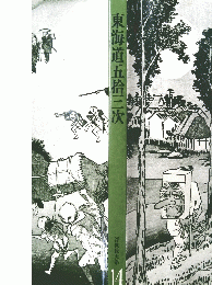 東海道五拾三次　浮世絵大系 14