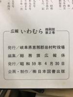 広報いわむら　縮刷版