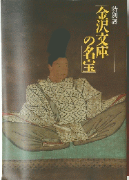 金沢文庫の名宝　特別展
