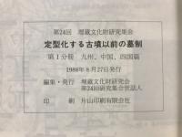 第24回埋蔵文化財研究集会　定型化する古墳以前の墓制