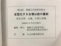 第24回埋蔵文化財研究集会　定型化する古墳以前の墓制