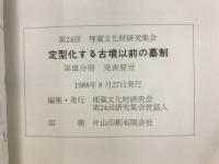 第24回埋蔵文化財研究集会　定型化する古墳以前の墓制