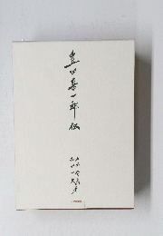 豊田喜一郎伝