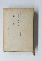 法学　上
