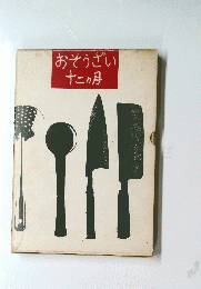 おそうざい　12ヶ月