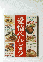 愛情べんとう　簡単でおいしく作る　決定版