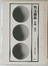 刑法講義　各論　新版