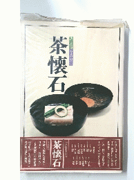 茶懐石　決定版　お茶の心