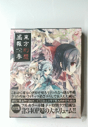 東方幻想画報参　3