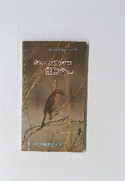 歩こうよ緑の中を世田谷を　せたがや動物ガイド