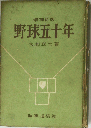 野球五十年　增補新版