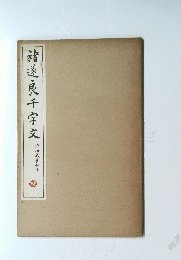 精遊良千字文
