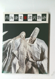 内海清美　源氏物語