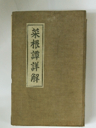 菜根譚詳解