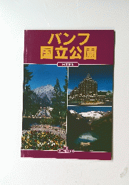 バンフ国立公園　日本語版
