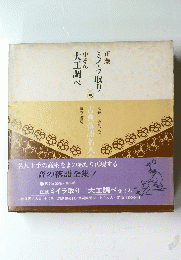 正蔵 ミイラ取り　小さん 大工調べ 　5