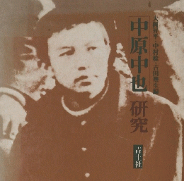 中原中也　研究
