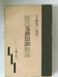 現代文藝思潮概説