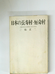 日本の長寿村・短命村