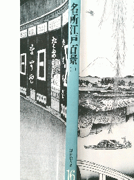 名所江戸百景　1　浮世絵大系 16