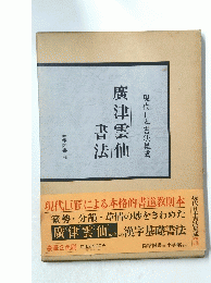 廣津雲仙書法　現代日本書法集成