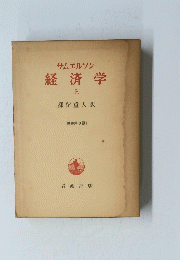 経済学　上
