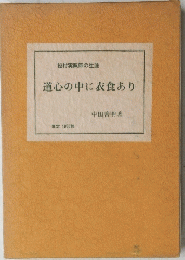 道心の中に衣食あり