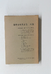龍野市史5 付図