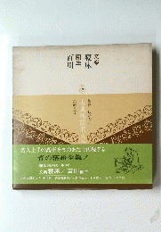 文楽 寝床　圓生 百川 