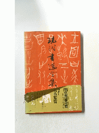現代書道全集 別巻 2